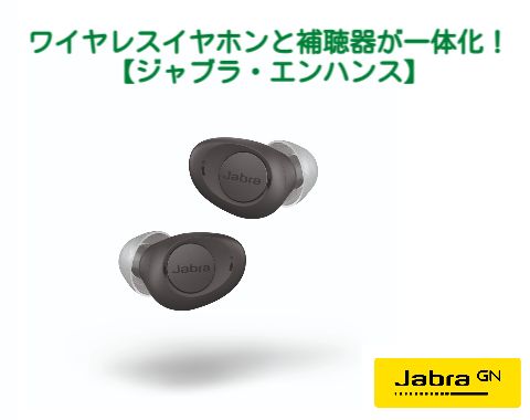 Jabra・Enhance(ジャブラ・エンハンス)が登場！【ワイヤレスイヤホン+